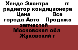 Хенде Элантра 2000-05гг радиатор кондиционера › Цена ­ 3 000 - Все города Авто » Продажа запчастей   . Московская обл.,Жуковский г.